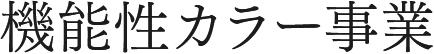 機能性カラー事業