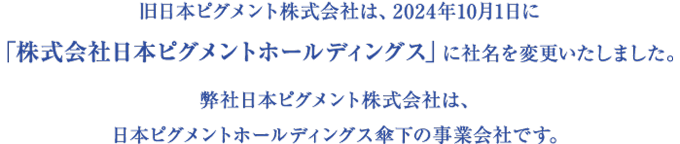 当社は2025年7月に当社の前身である「三輪商店」創業より100周年を迎えます。これまでもこれからも、彩りある豊かな未来のために、日本ピグメントは挑戦し続けます。