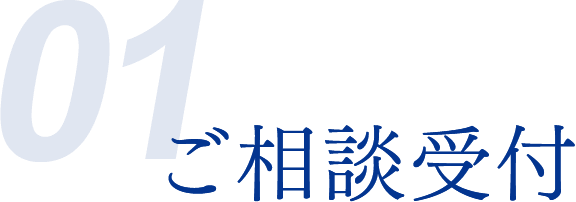 01 ご相談受付