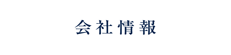 会社情報