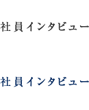 社員インタビュー