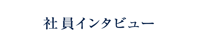 社員インタビュー