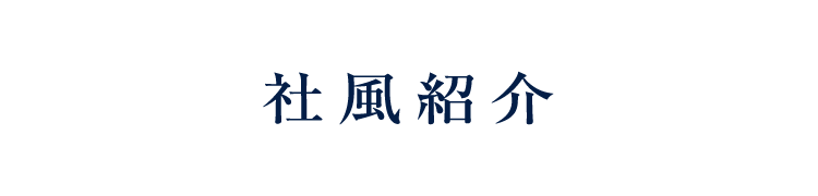 社風紹介
