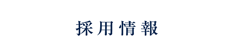 採用情報