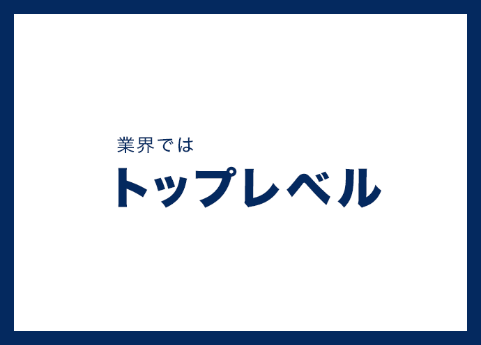 業界ではトップレベル