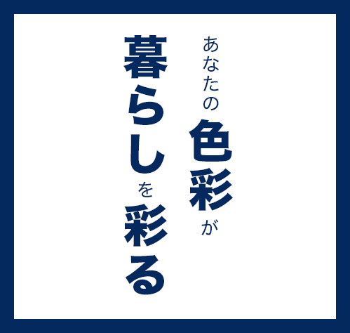 あなたの色彩が暮らしを彩る