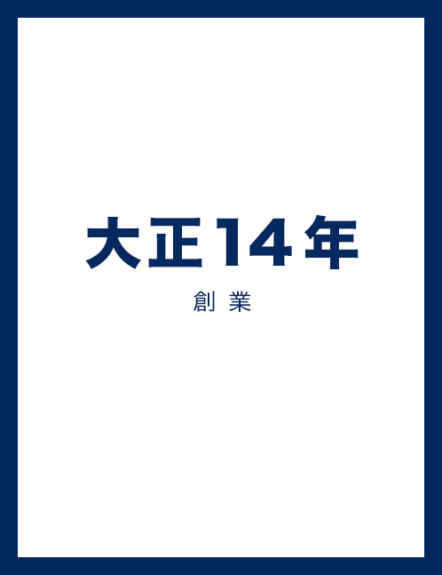 大正14年 創業